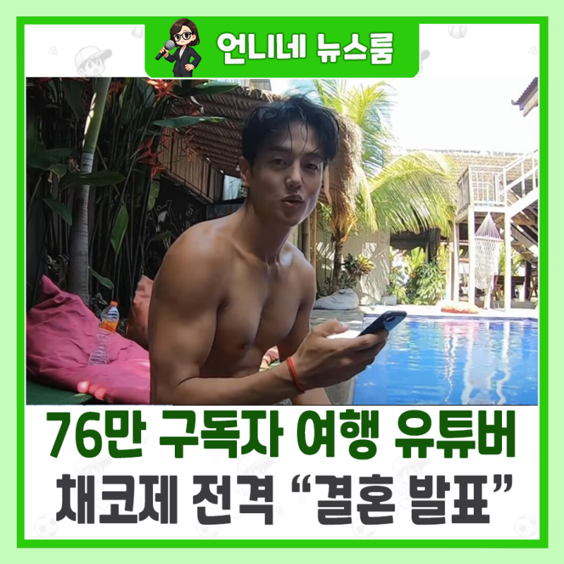 76만 구독자 여행 유튜버 채코제 결혼 발표, 로맨틱한 '기내 러브스토리' 전격 공개