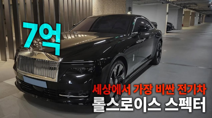  7억 롤스로이스 전기차