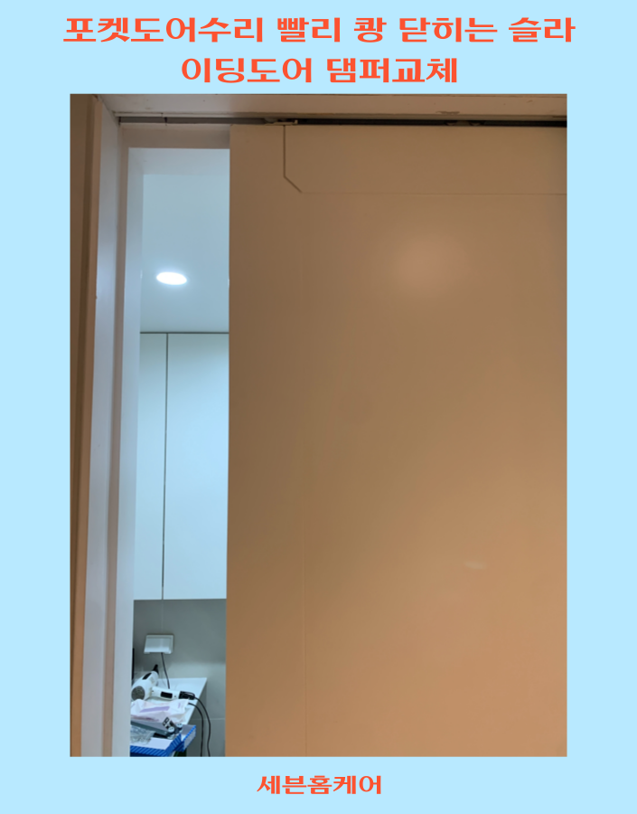포켓도어수리 빨리 쾅 닫히는 슬라이딩도어 댐퍼교체_수원광교