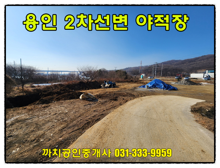  처인구 야적장 월세 임대 415평 2차선도로변