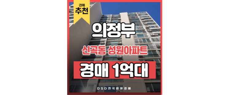 의정부아파트경매 신곡동 성원아파트 1억 대 아파트 의정부아파트경매 신곡동 성원아파트 1억 대 아파트