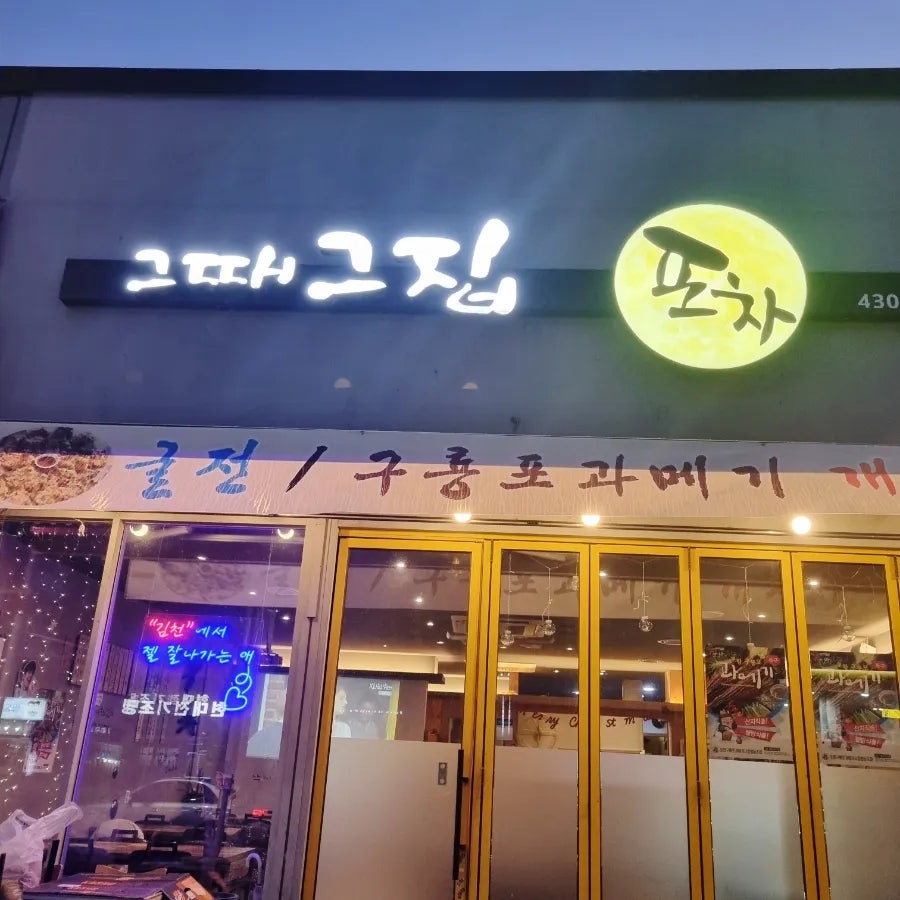 그때그집 사진 1