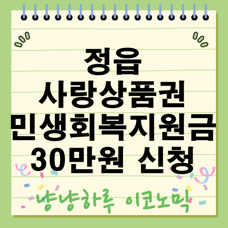  정읍시 민생회복지원금 금액 신청기간 방법 사랑상품권 지역화폐 혜택 지역경제 경기활성화