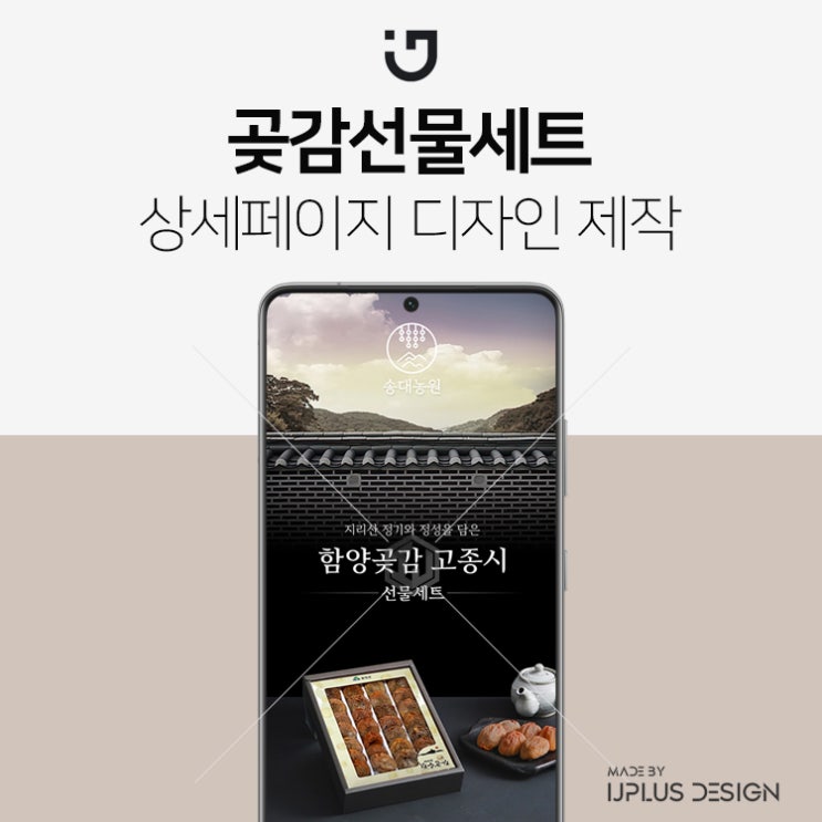  국내산 함양 곶감 선물세트 상세페이지 제작