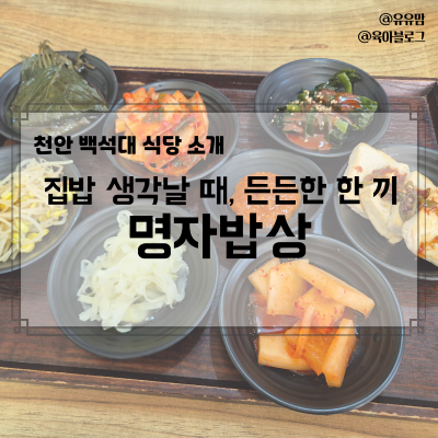 명자밥상 사진 1