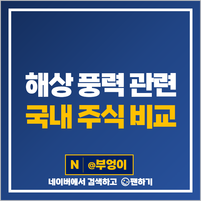 해상 풍력 관련주 친환경 주식 한국전력 주가 LS마린솔루션 유니슨 해상 풍력 관련주 친환경 주식 한국전력 주가 LS마린솔루션 유니슨