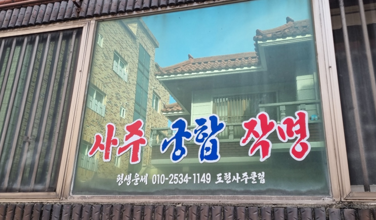  대구동성로사주 대구사주잘보는곳 도현 사주클럽
