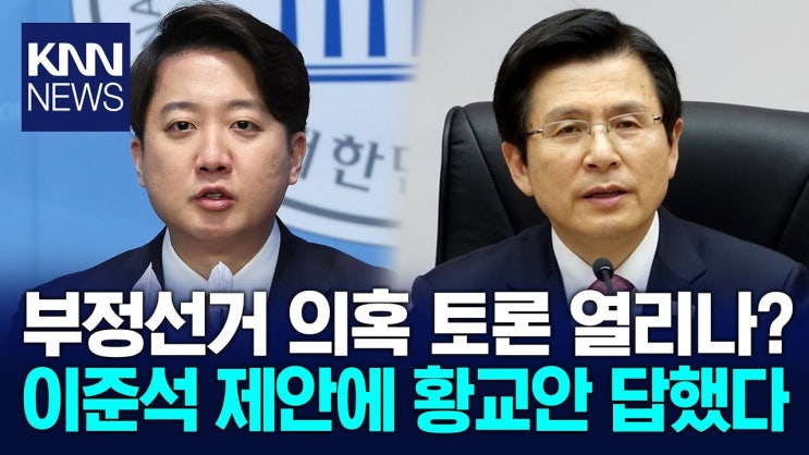이준석-<b>황교안</b>, <b>부정선거 의혹</b> 토론 열리나 / KNN