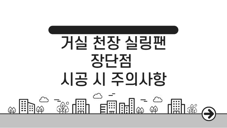  거실 천장 실링팬 고민중? 이것만 아시면 됩니다!