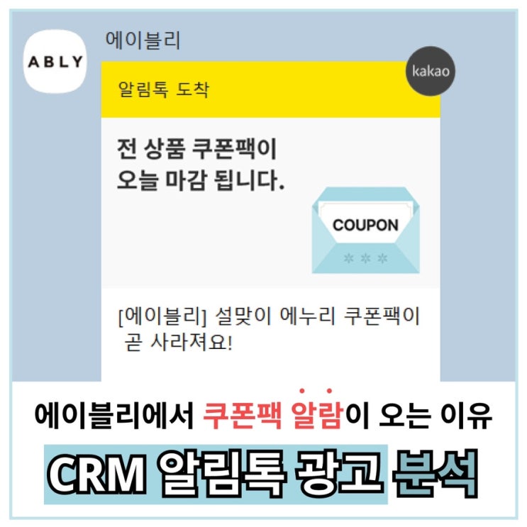  에이블리에서 쿠폰팩 알람이 오는 이유_ CRM 마케팅 광고 분석