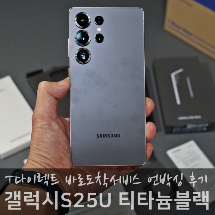 <b>갤럭시 S25 울트라</b> 1TB <b>티타늄</b>블랙 기기변경 언박싱