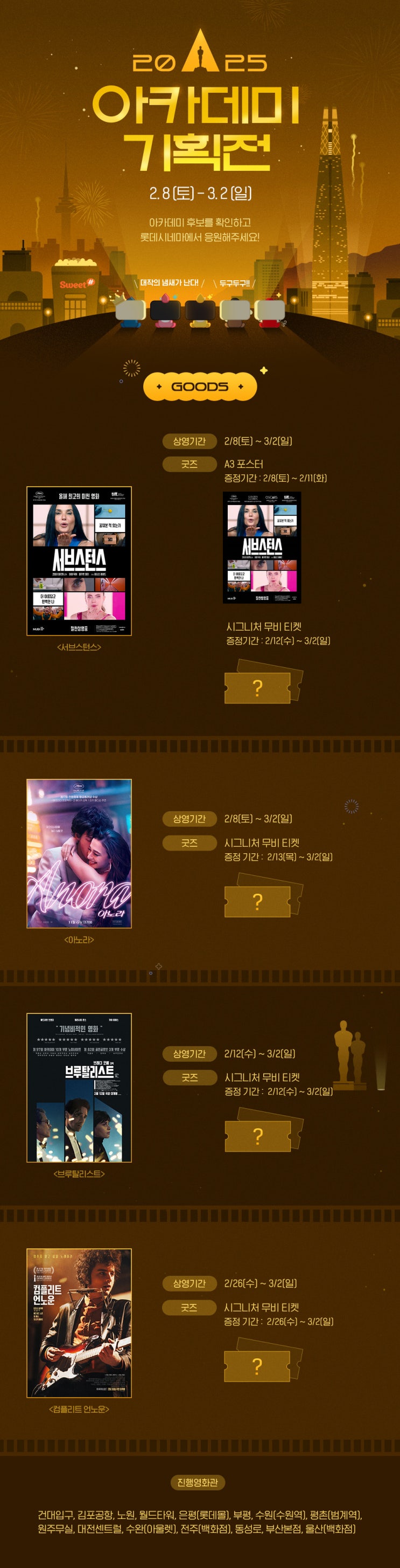  [롯데시네마] 2025 아카데미 기획전 후보작 / 프리미어 상영