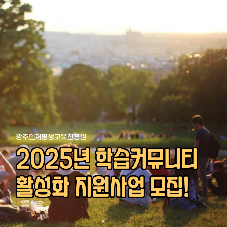  2025년 학습커뮤니티 활성화 지원사업 모집
