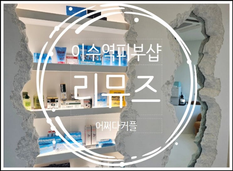  주차 걱정 없는 이수역피부샵 리뮤즈, 직접 받아본 관리 효과는?