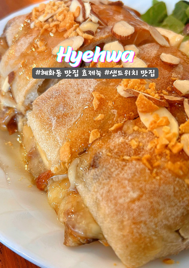  혜화동 숨은 브런치 맛집 효제눅 샌드위치 추천 메뉴