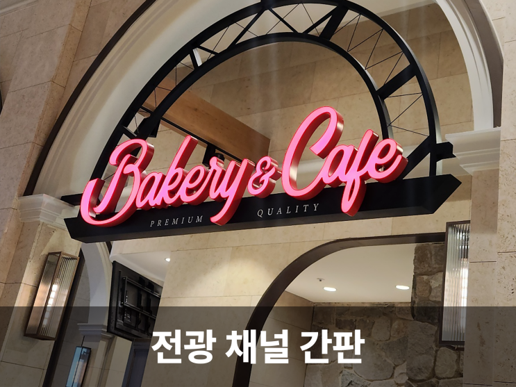  전광 채널사인, 빛으로 새기는 브랜드 간판이야기