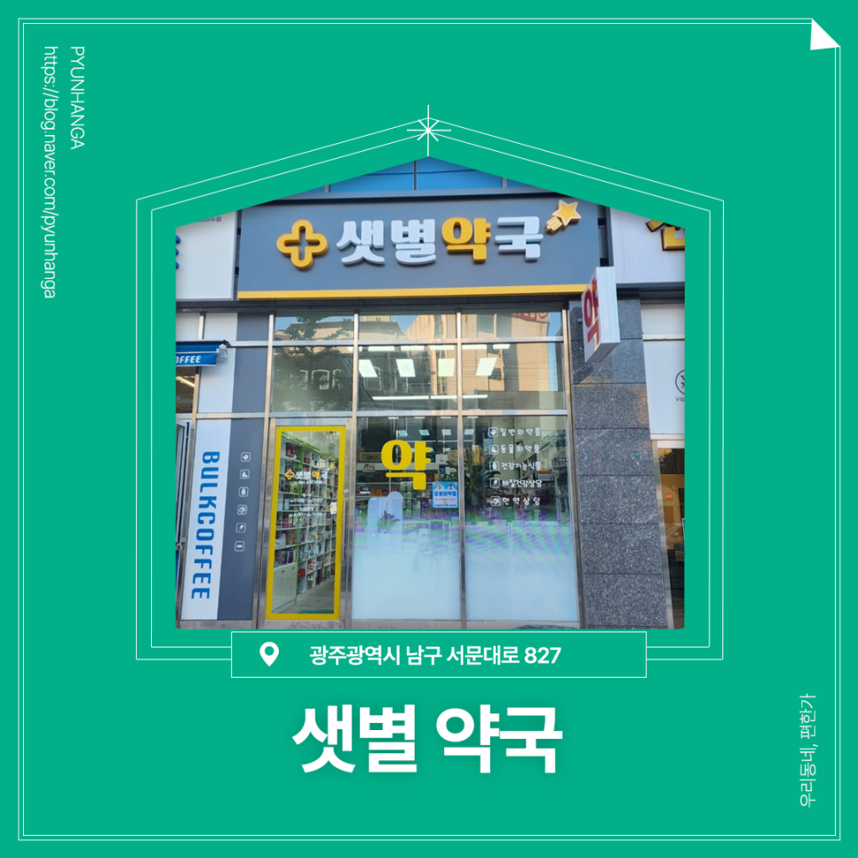 샛별약국 사진 1