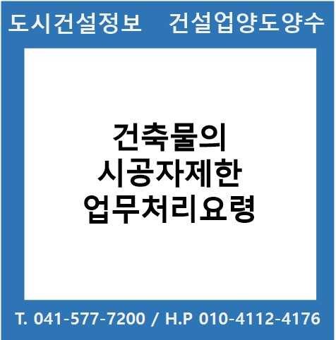  건축물의 시공자제한 업무처리요령
