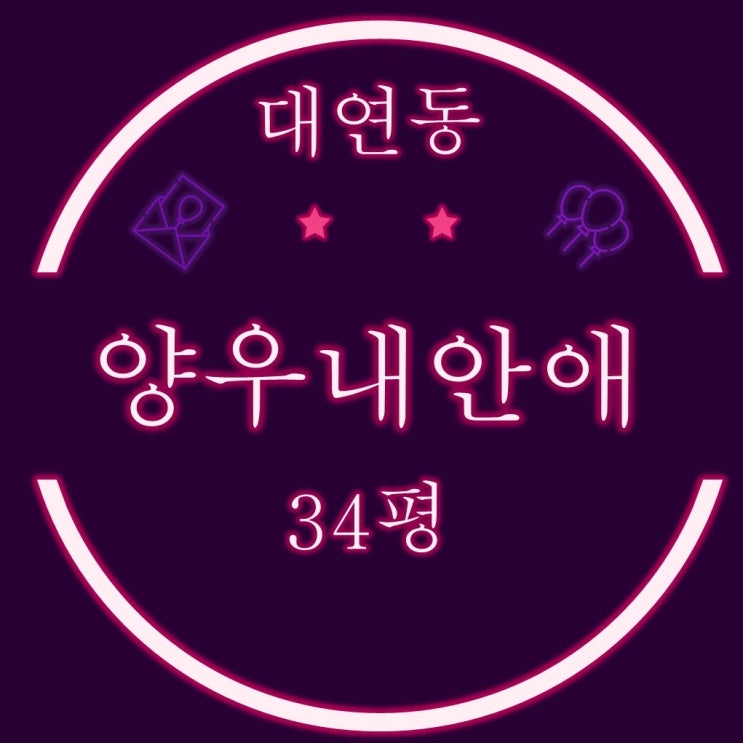  부산법원경매 대연양우내안애퍼스트 아파트 34평 입찰정보