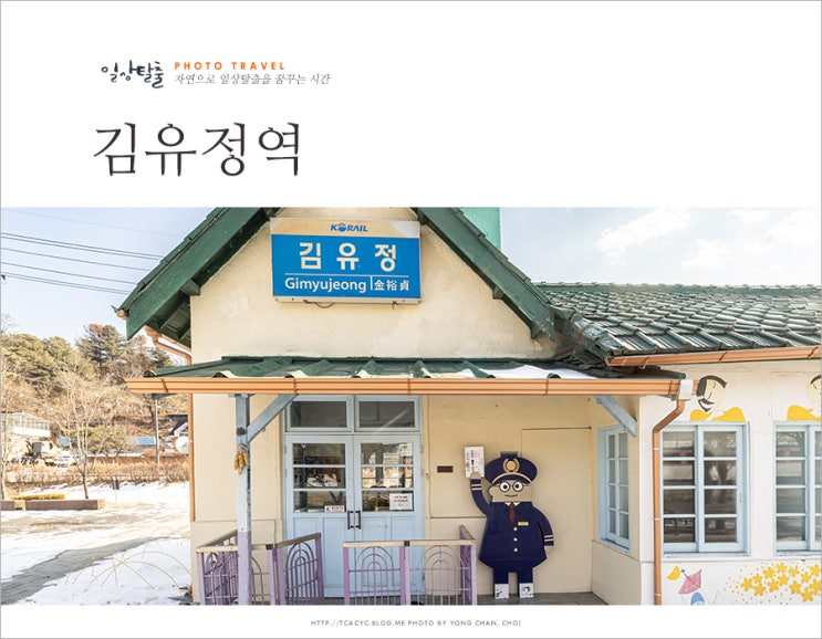 춘천 당일치기 여행 드라이브 코스 춘천 갈만한곳 <b>김유정</b>역