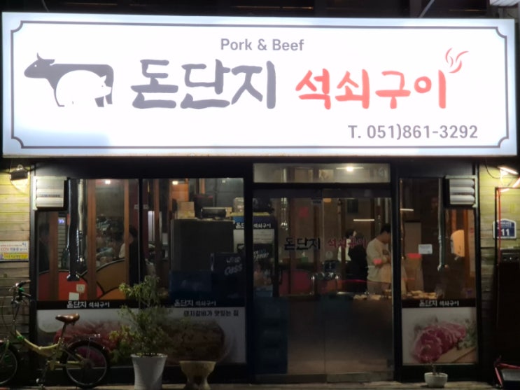  [양정로컬맛집] 항정살, 갈비맛집 '돈단지 석쇠구이' 내돈내산