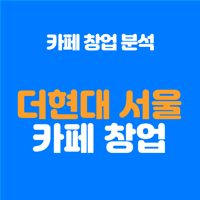  여의도 창업 더현대 서울 카페 창업