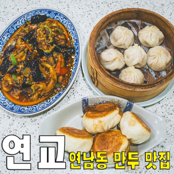  [홍대/마포/연남동] 연교 2호(이호)점.. 성젠바오 소룡포 어향가지 중국식 만두 맛집