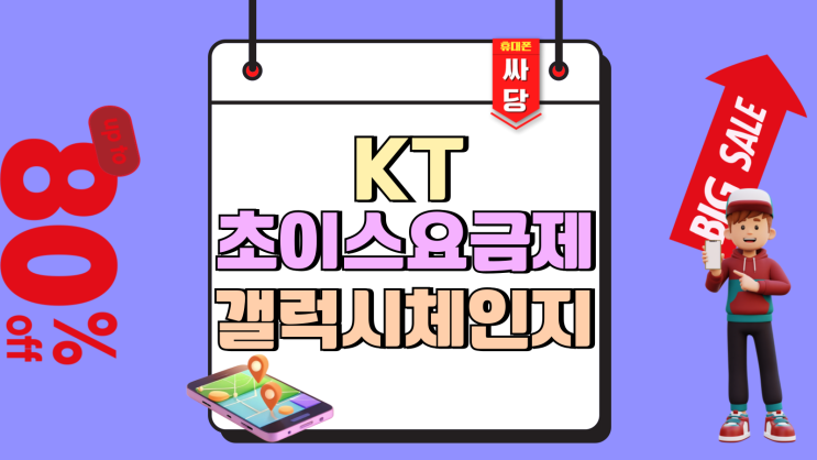 KT 초이스 요금제 프로모션 갤럭시AI 클럽 정리 KT 초이스 요금제 프로모션 갤럭시AI 클럽 정리
