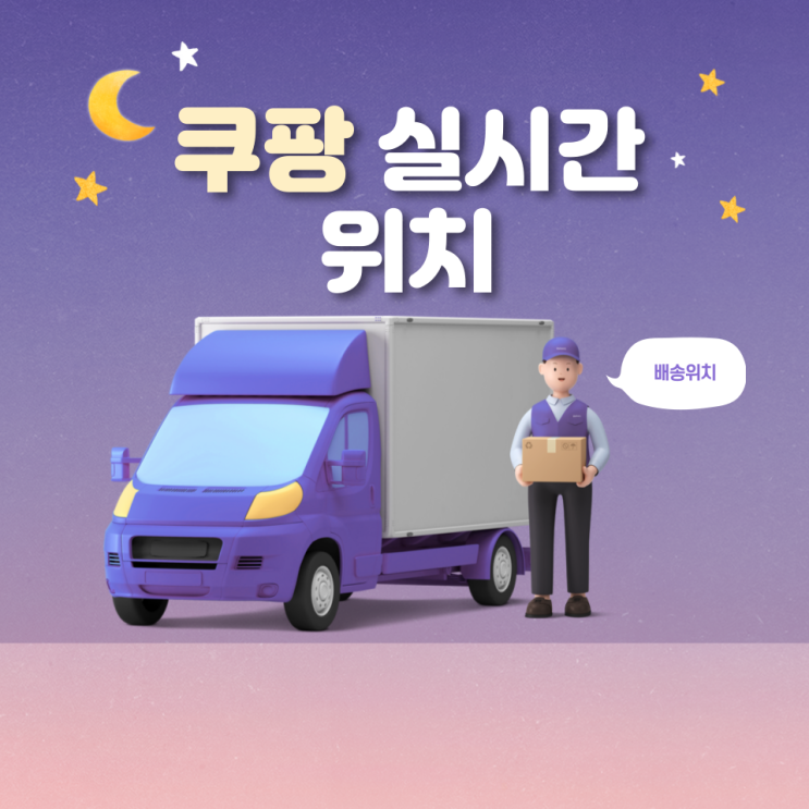  쿠팡 실시간 위치 배송조회 간단 확인 방법