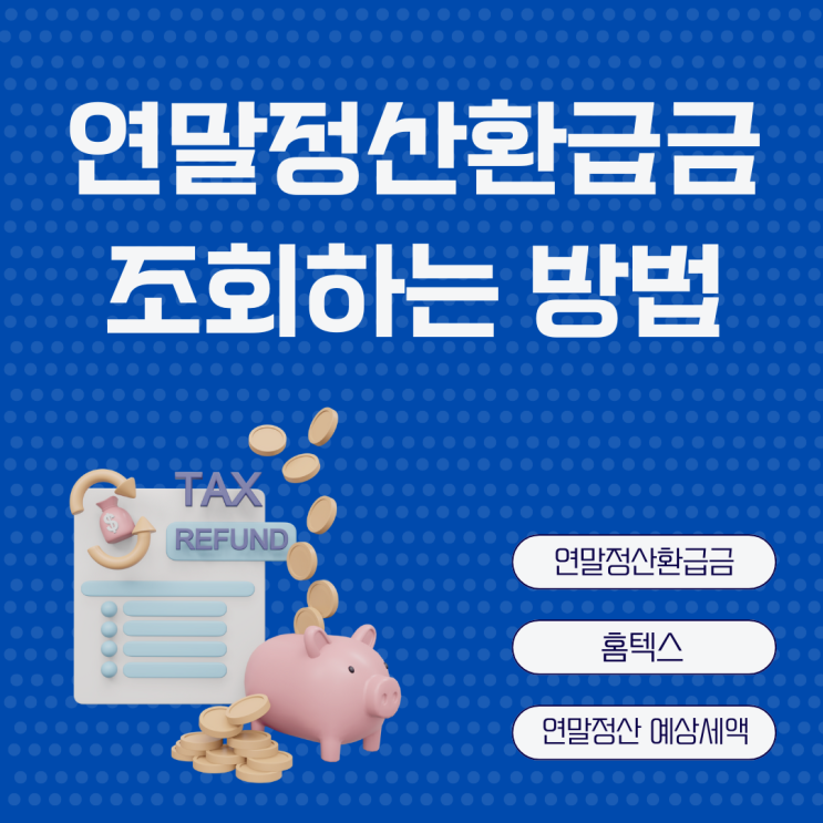  연말정산환급금 조회하는 방법 홈텍스