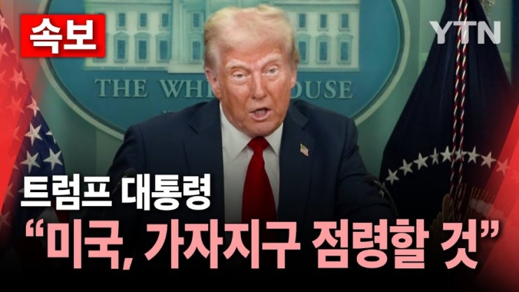 <b>트럼프 가자지구</b> 소유하겠다고 선언, 이유는?