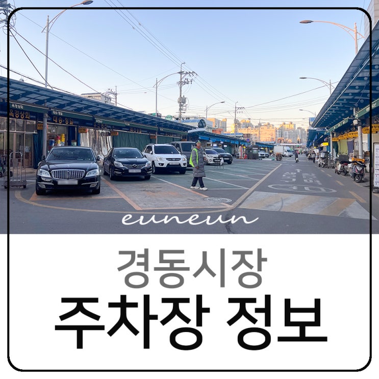  청량리 경동시장 주차장 공영주차장 정보