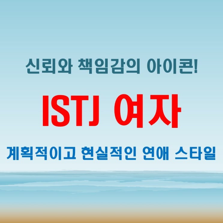  ISTJ 여자 특징과 찰떡궁합 MBTI, 실제 연예인 커플 분석