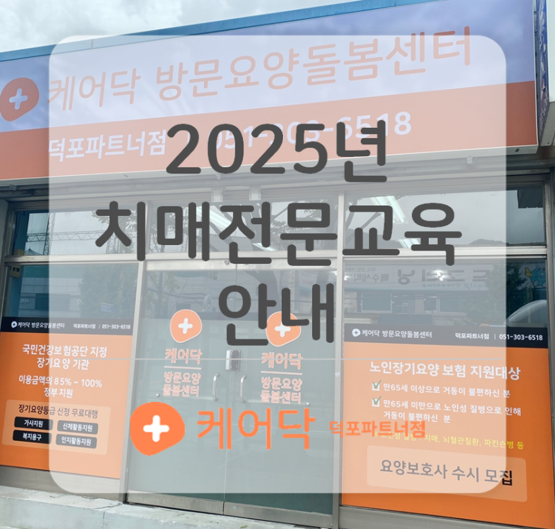 2025년 장기요양 치매전문교육