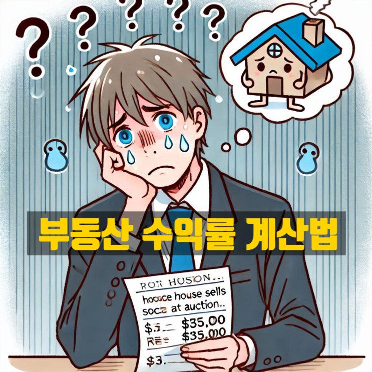  건물 매입시 고려해야할 수익률 계산법