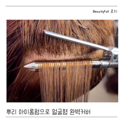  뿌리 아이롱펌으로 얼굴형 완벽 커버