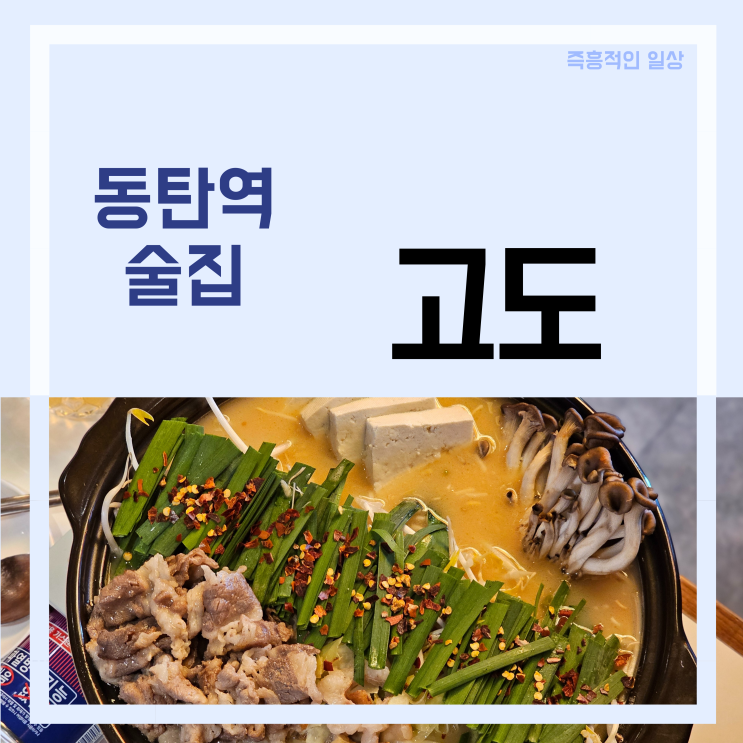 고도 동탄역점 동탄2 이자카야 술집