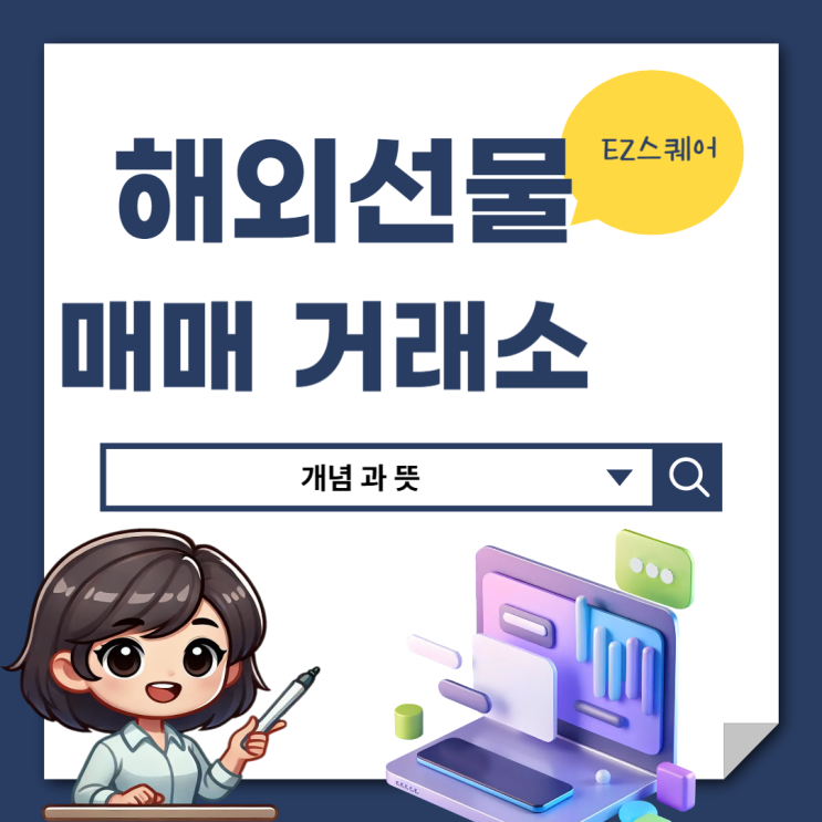  해외선물 뜻 매매 거래 증거금 만기일 레버리지 투자하는 법
