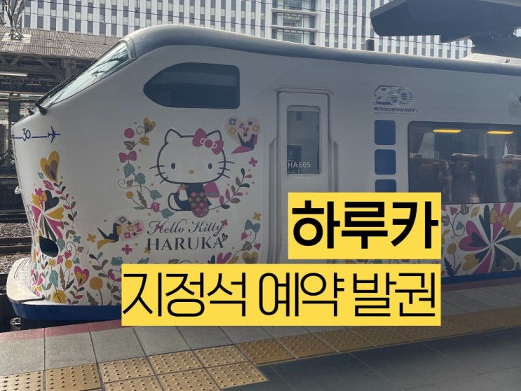  하루카 티켓 지정석 예약 교토역 간사이공항 왕복