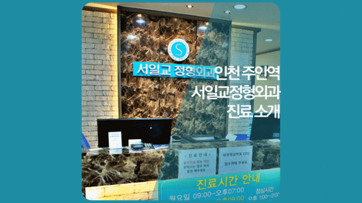  도화동 간석동 인근 통증의학과 · 통증클리닉 진료 - 보존적 시술 찾으신다면