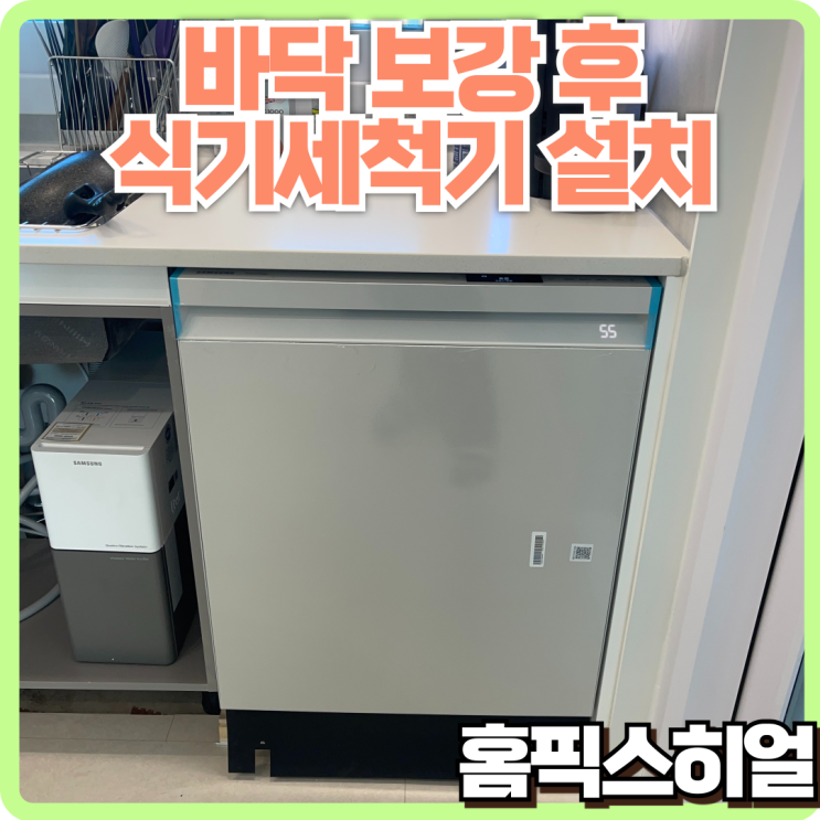  식기세척기 설치 작업 바닥 배관 문제 해결