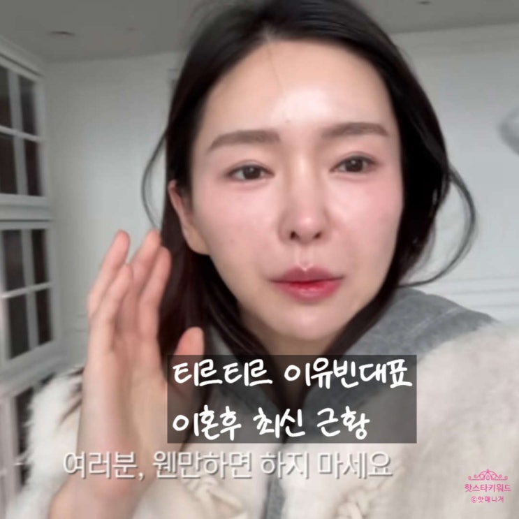 티르티르 이혼 이유빈 대표, 새집이사, 남편 재산분할 소송중