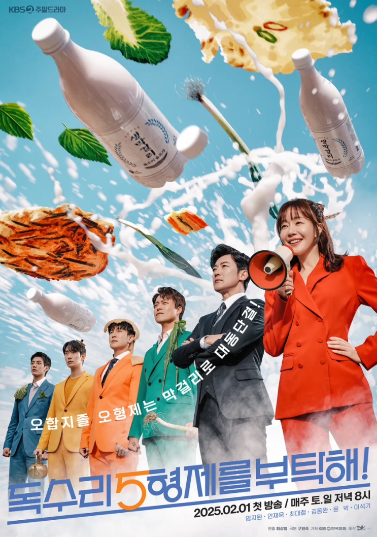 <b>독수리 5형제</b>를 부탁해! <b>엄지원 안재욱</b> 최대철 윤박 이석기