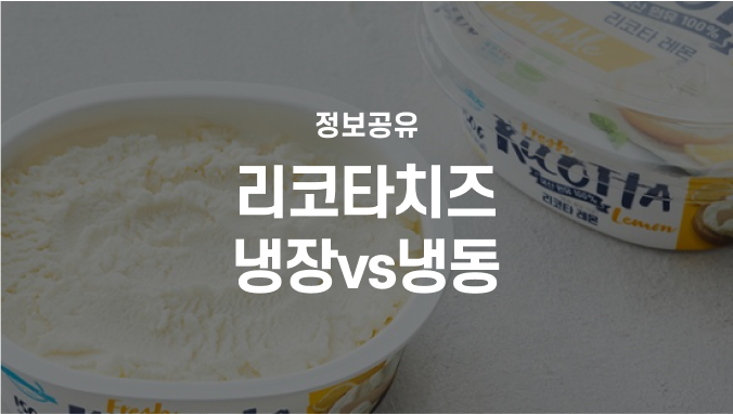 리코타치즈 냉장 vs 냉동. 올바른 리코타치즈 보관 방법은?