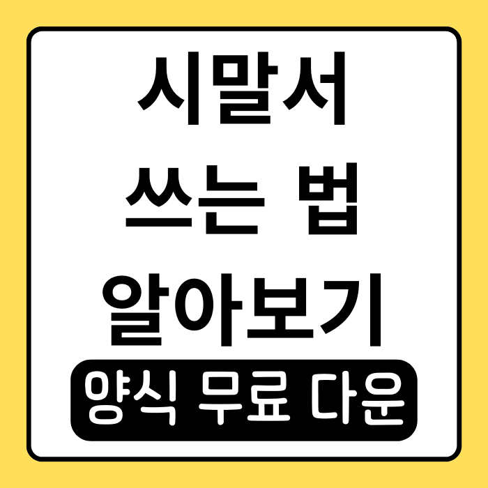 시말서 쓰는 법 예시와 함께 알아보기 시말서 쓰는 법 예시와 함께 알아보기