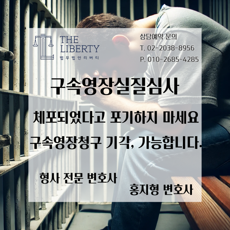  체포·구속영장·영장실질심사, 어떻게 대응해야 하나? | 형사전문 변호사 홍지형