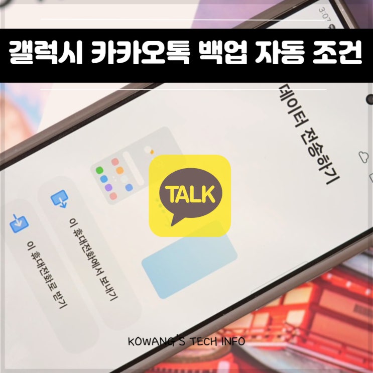  갤럭시 카카오톡 백업 카톡 대화내용 백업 방법