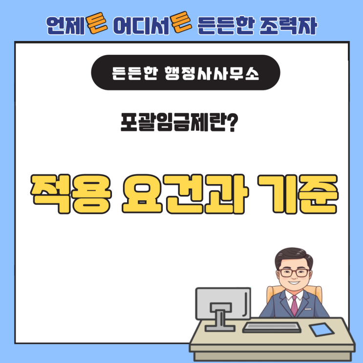  포괄임금제란? 적용 요건과 기준, 분쟁 예방 방법 완벽 정리