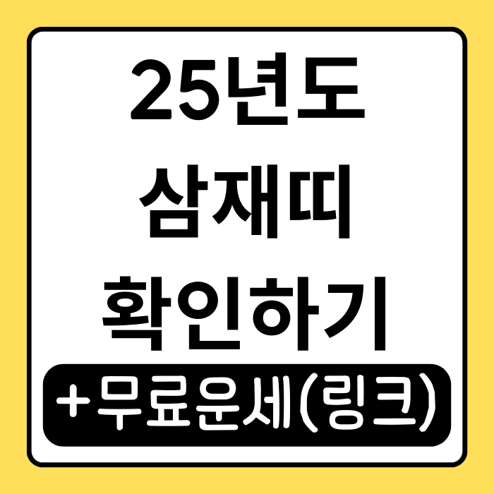 25년도 삼재띠 확인하세요! 운세 변화와 현명한 대처법 공개 25년도 삼재띠 확인하세요! 운세 변화와 현명한 대처법 공개