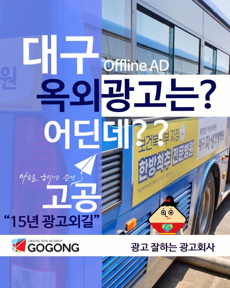  대구 옥외광고, 선택과 집중이 답이다! 효율적인 광고 전략으로 최대 효과를 누리는 방법?15년옥외광고외길 고공에서